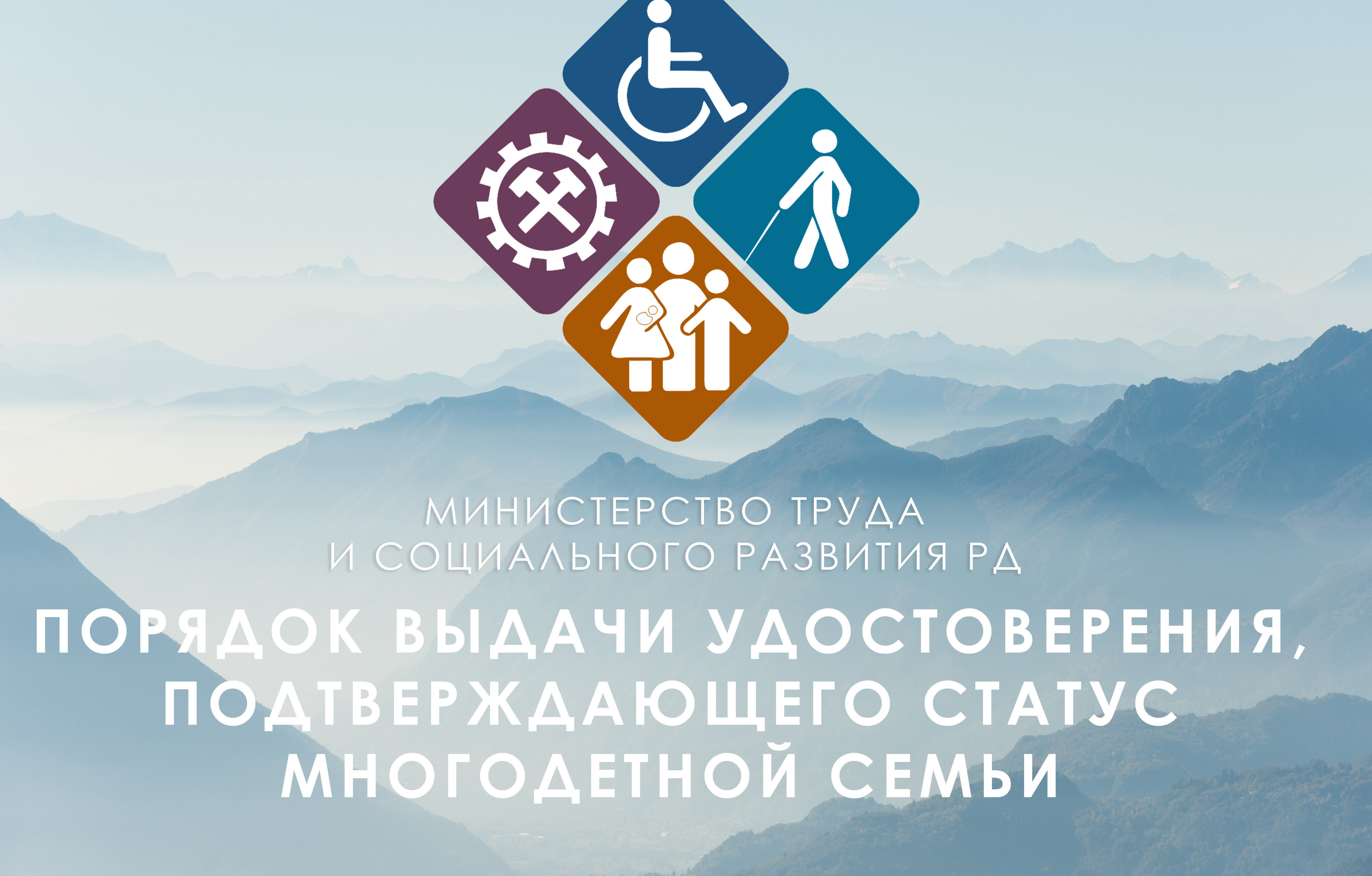 Разъяснение Минтруда Дагестана о порядке выдачи удостоверений многодетным семьям